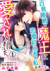 【期間限定 無料お試し版】百戦錬磨の魔王に恋愛初心者の私が愛されちゃいました。