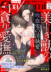 【期間限定　無料お試し版】Ｏｐａ×Ｃｏｍｉ　Ｖｏｌ．２