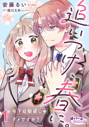 【期間限定 無料お試し版】追いつけ、春に。年下幼馴染じゃダメですか?