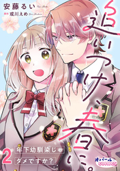 【期間限定 無料お試し版】追いつけ、春に。年下幼馴染じゃダメですか?2