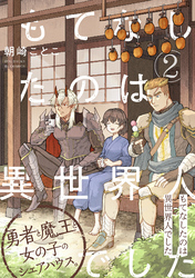 【期間限定　無料お試し版】もてなしたのは異世界人でした(2)