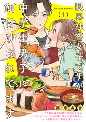 【期間限定 無料お試し版】限界社畜女子ですが中学生男子に餌付けされてます