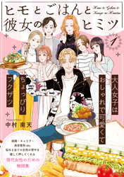 【期間限定　無料お試し版】ヒモとごはんと彼女のヒミツ