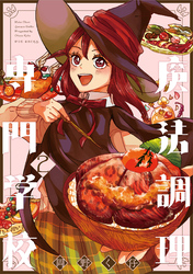 【期間限定　無料お試し版】魔法調理専門学校(2)