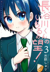 【期間限定　無料お試し版】長谷川くんのいちるの望！(3)