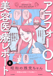 【期間限定　無料お試し版】アラフォーOL、美容医療レポート(2)