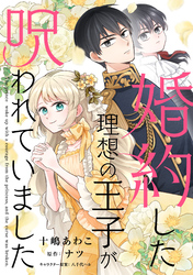 婚約した理想の王子が呪われていました【単話売】(6)