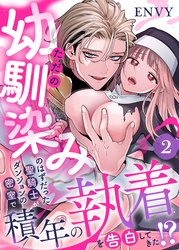 ただの幼馴染みのはずだった聖騎士がダンジョンの密室で積年の執着を告白してきた！？2