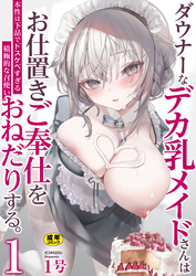 ダウナーなデカ乳メイドさんはお仕置きご奉仕をおねだりする。～本性は下品でドスケベすぎる積極的な召使い～【R18版】