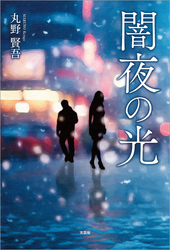 闇夜の光