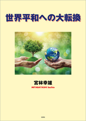 世界平和への大転換