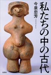 私たちの中の古代