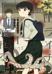 【期間限定　試し読み増量版】奥田ライチに触れるな