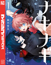 【期間限定 試し読み増量版】ナキナギ