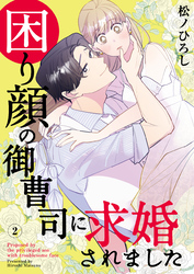 【期間限定　無料お試し版】困り顔の御曹司に求婚されました（2）
