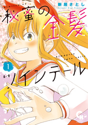 【期間限定 試し読み増量版】秘蜜の金髪ツインテール