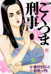 【期間限定 無料お試し版】ごくつま刑事