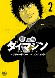 【期間限定 無料お試し版】警部補ダイマジン 2