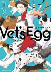 Ｖｅｔ’ｓ　Ｅｇｇ（１）