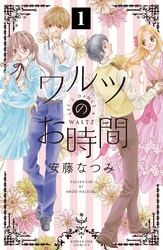 ワルツのお時間　分冊版（１）