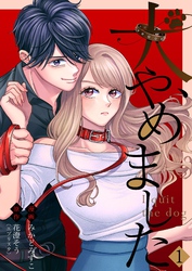 【期間限定 無料お試し版】犬、やめました