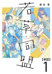【期間限定 無料お試し版】若草同盟【単話】