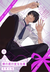 【期間限定　無料お試し版】隣の席の変な先輩