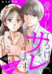 愛サレてるけど、サレてます。～矛盾だらけの結婚生活～　分冊版（１１）