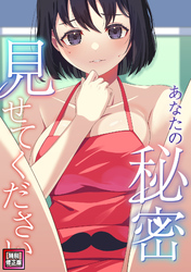 あなたの秘密、見せてください【特別修正版】(2)