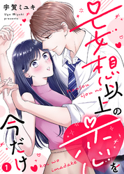 【電子限定特装版】妄想以上の恋を今だけ