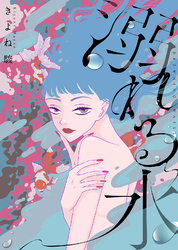 【電子限定特装版】溺れる水