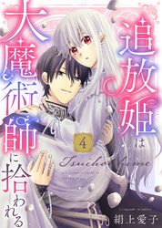 【電子限定特装版】追放姫は大魔術師に拾われる(4)【描き下ろし漫画付き】