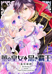 菫の皇女と黒き覇王（３３）