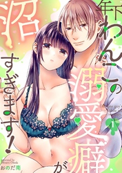 年下わんこの溺愛癖が沼すぎます!