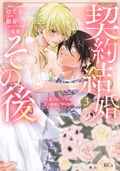 契約結婚のその後　～追い出した夫が私の価値を知るまで～（３）
