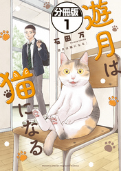 【期間限定　無料お試し版】遊月は猫になる　分冊版
