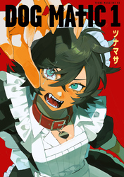 【期間限定 試し読み増量版】DOG MATIC