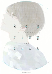 【期間限定 試し読み増量版】キーリングロック