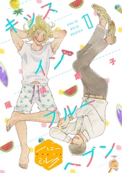 【期間限定 無料お試し版】キッスインブルーヘブン 分冊版