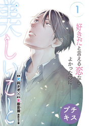 【期間限定 無料お試し版】美しいこと プチキス