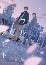 【期間限定 試し読み増量版】ブルーモーメント