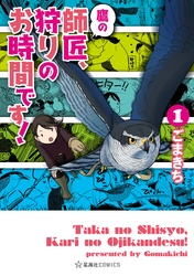 【期間限定　試し読み増量版】鷹の師匠、狩りのお時間です！