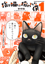 【期間限定　試し読み増量版】捨て猫に拾われた僕