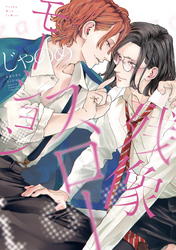 【期間限定 試し読み増量版】残像スローモーション