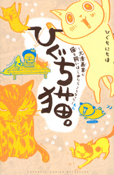 【期間限定 試し読み増量版】ひぐち猫。~犬漫画家が猫を飼いはじめたらこうなった~