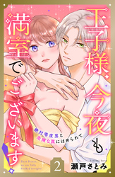 【期間限定 無料お試し版】王子様、今夜も満室でございます! 分冊版(2)