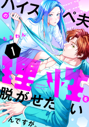 【期間限定 試し読み増量版】ハイスペ夫の理性を脱がせたいんですが。