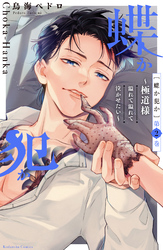 【期間限定 無料お試し版】蝶か犯か ~極道様 溢れて溢れて泣かせたい~(2)