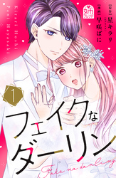 【期間限定 試し読み増量版】フェイクなダーリン