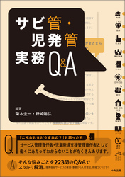 サビ管・児発管実務Ｑ＆Ａ